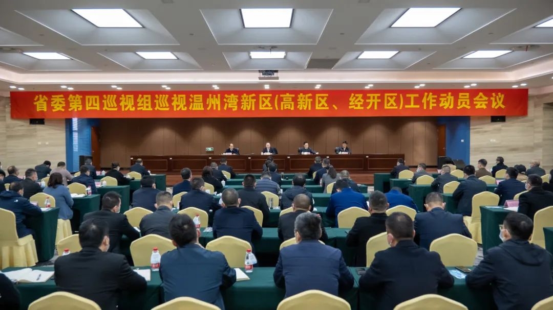 省委第四巡视组巡视温州湾新区（高新区、经开区）工作动员会议召开